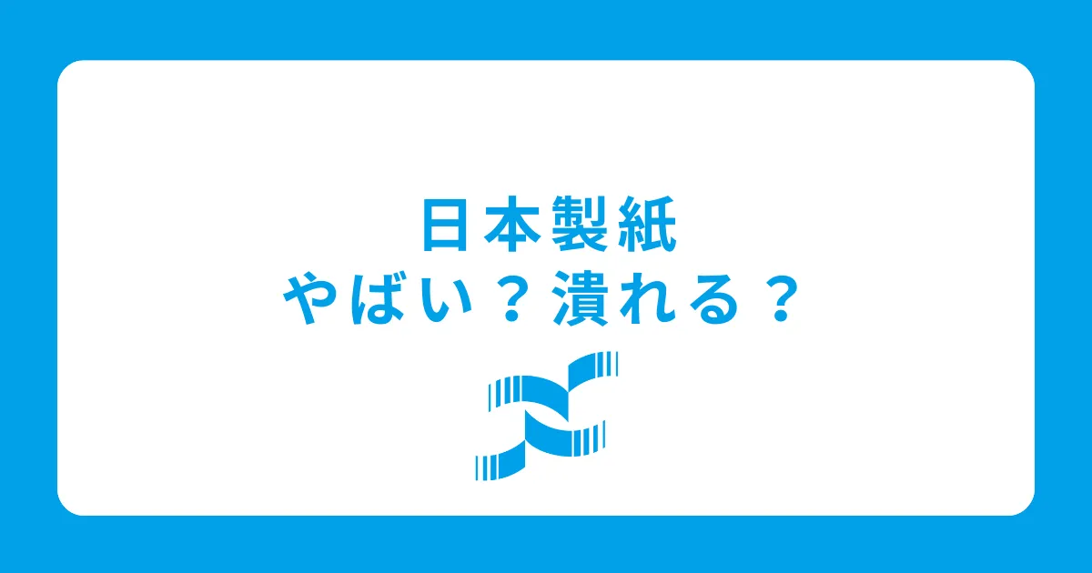 日本製紙