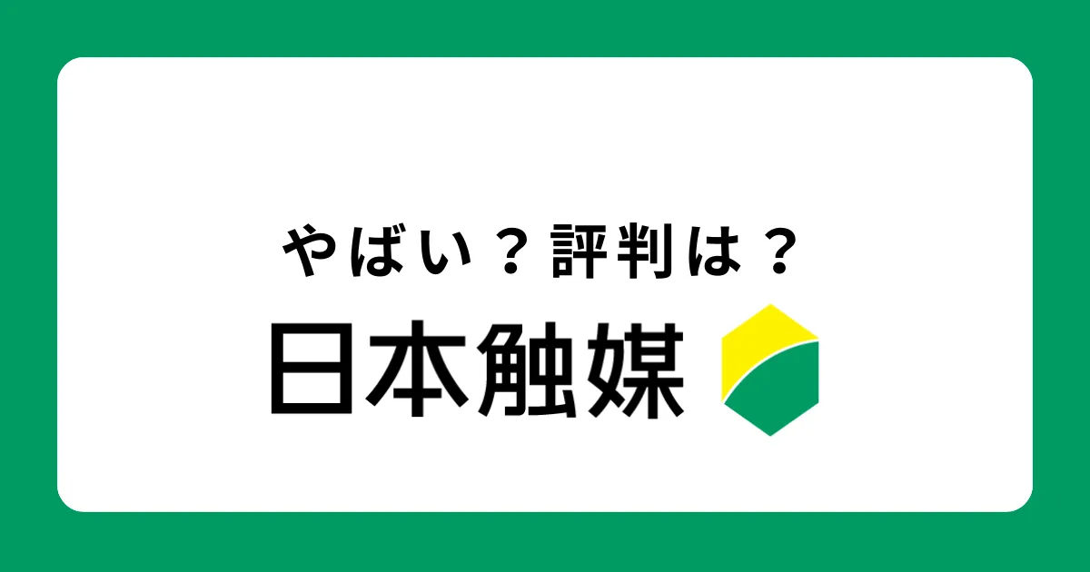 日本触媒はやばい？潰れる？将来性がない？評判を解説