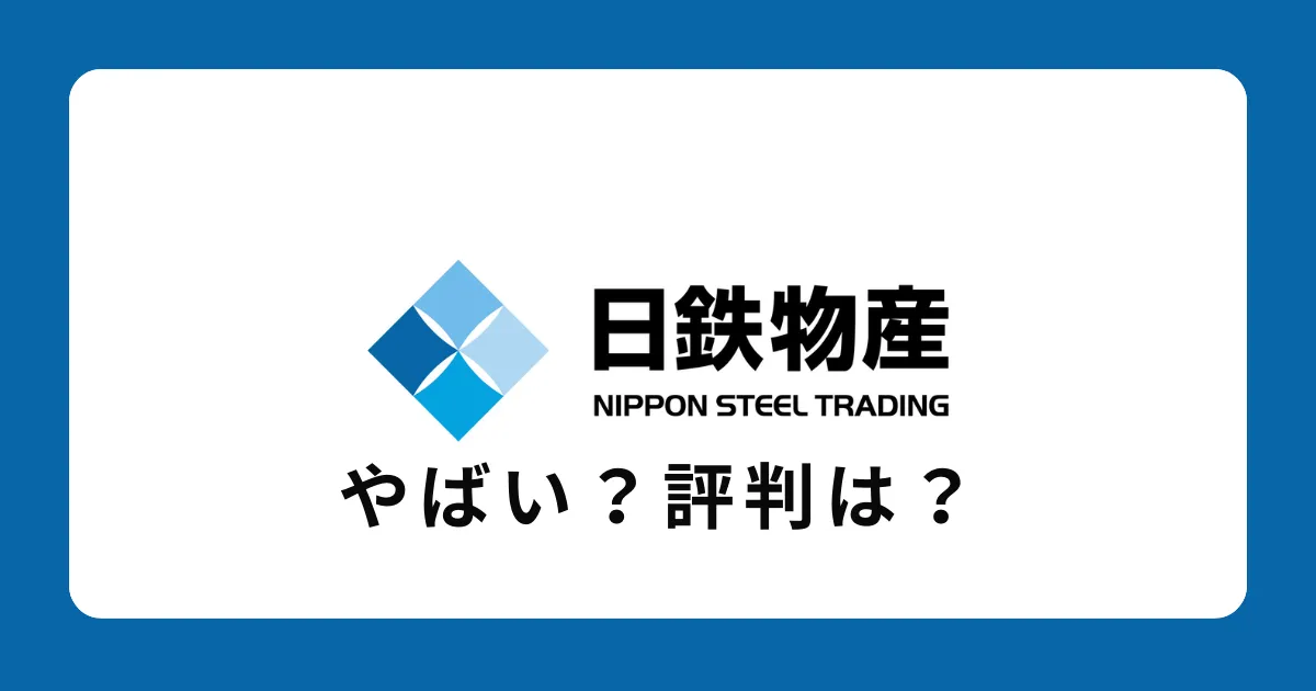 日鉄物産はやばい？上場廃止になった？就職難易度は？評判を解説