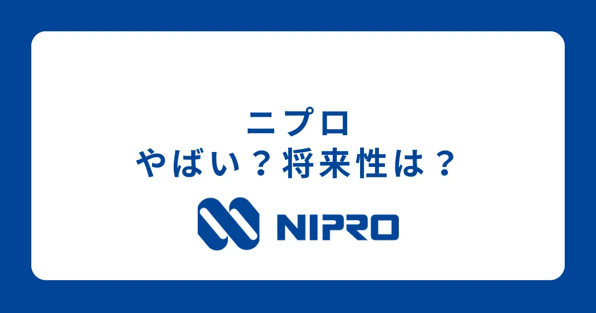 ニプロはやばい？将来性がない？離職率が高い？評判を徹底解説