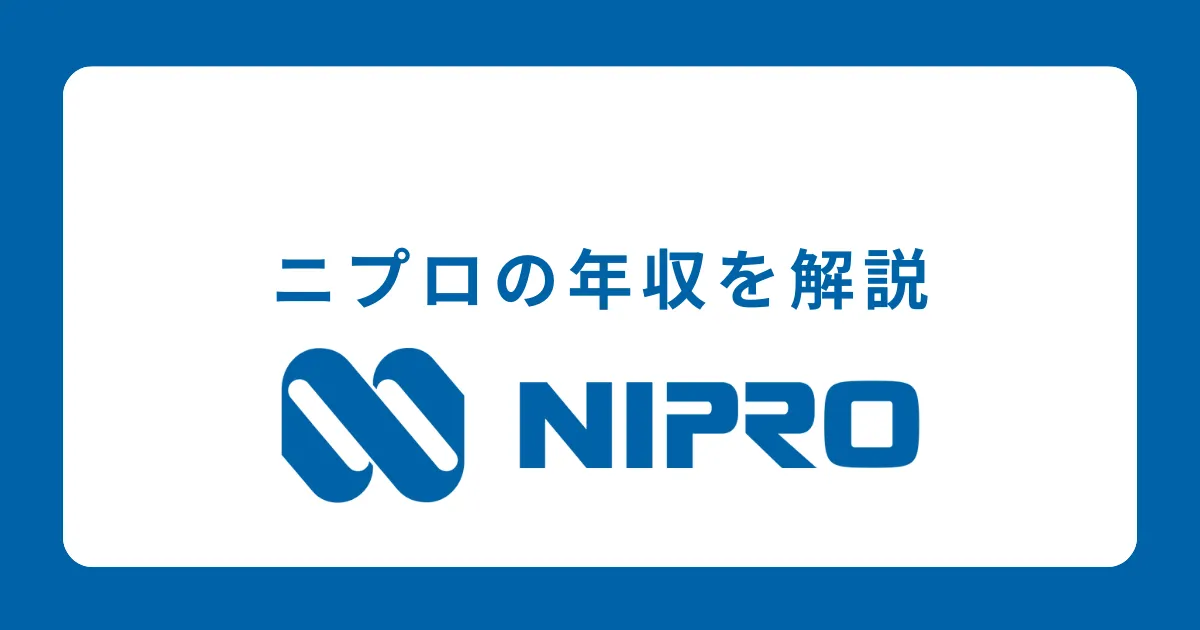 低い？ニプロの年収を徹底解説