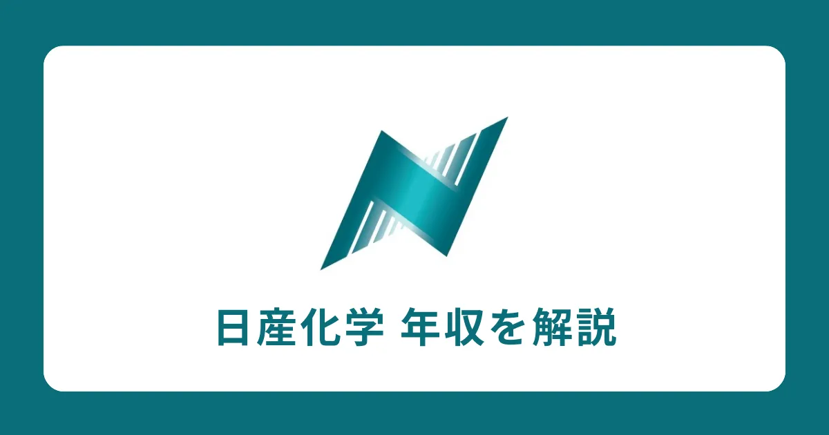 日産化学の年収・給料体系を解説