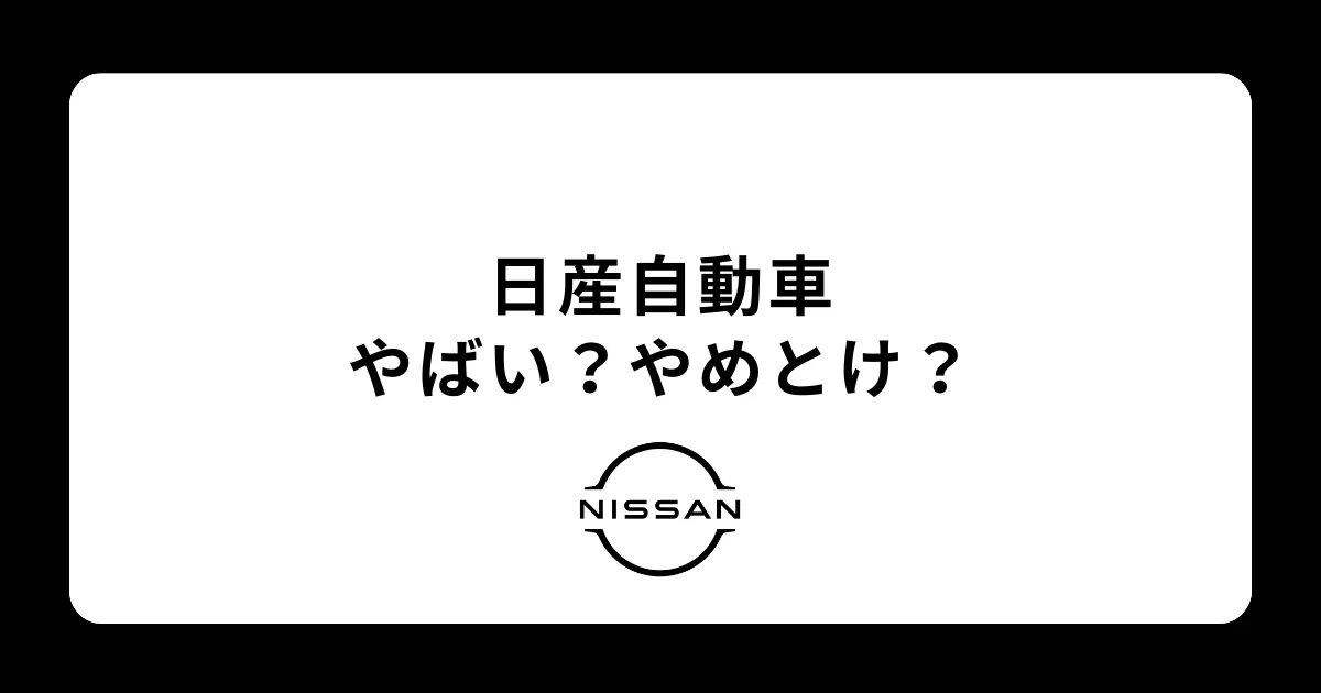 日産自動車は就職するとやばい？やめとけ？評判を徹底解説