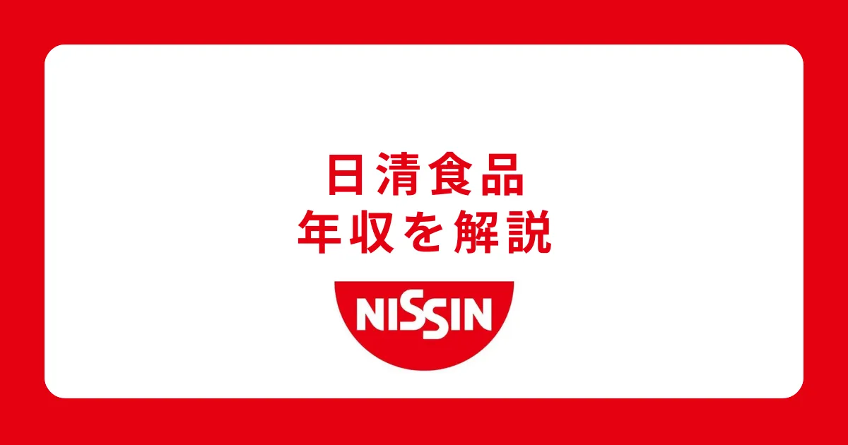 日清食品の年収は低い？実態を解説