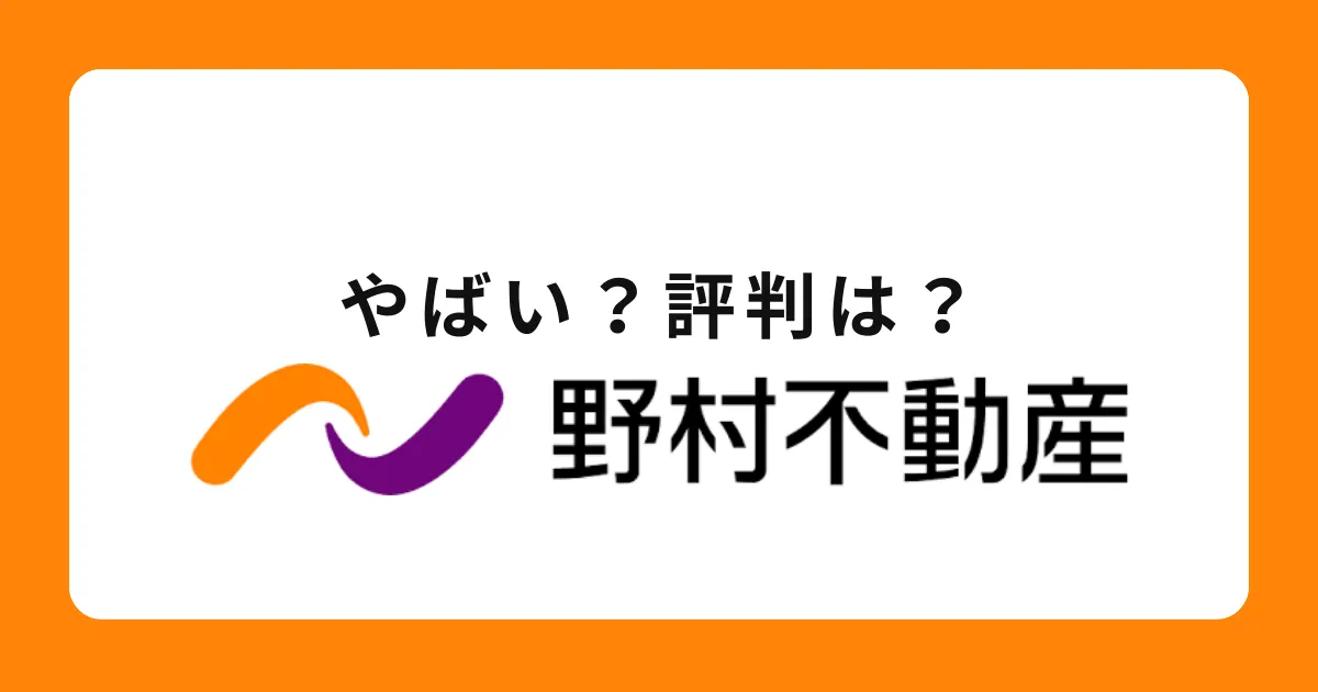 野村不動産はやばい？離職率が高い？評判を解説