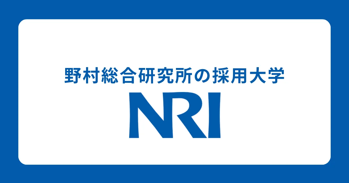 野村総合研究所（NRI）の採用大学・出身大学・学歴