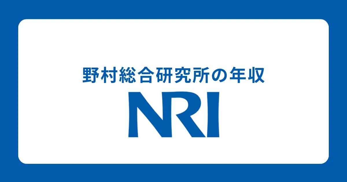 野村総合研究所（NRI）の年収を社員が解説