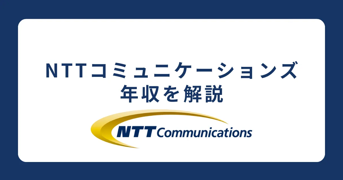 NTTコミュニケーションズの年収を解説