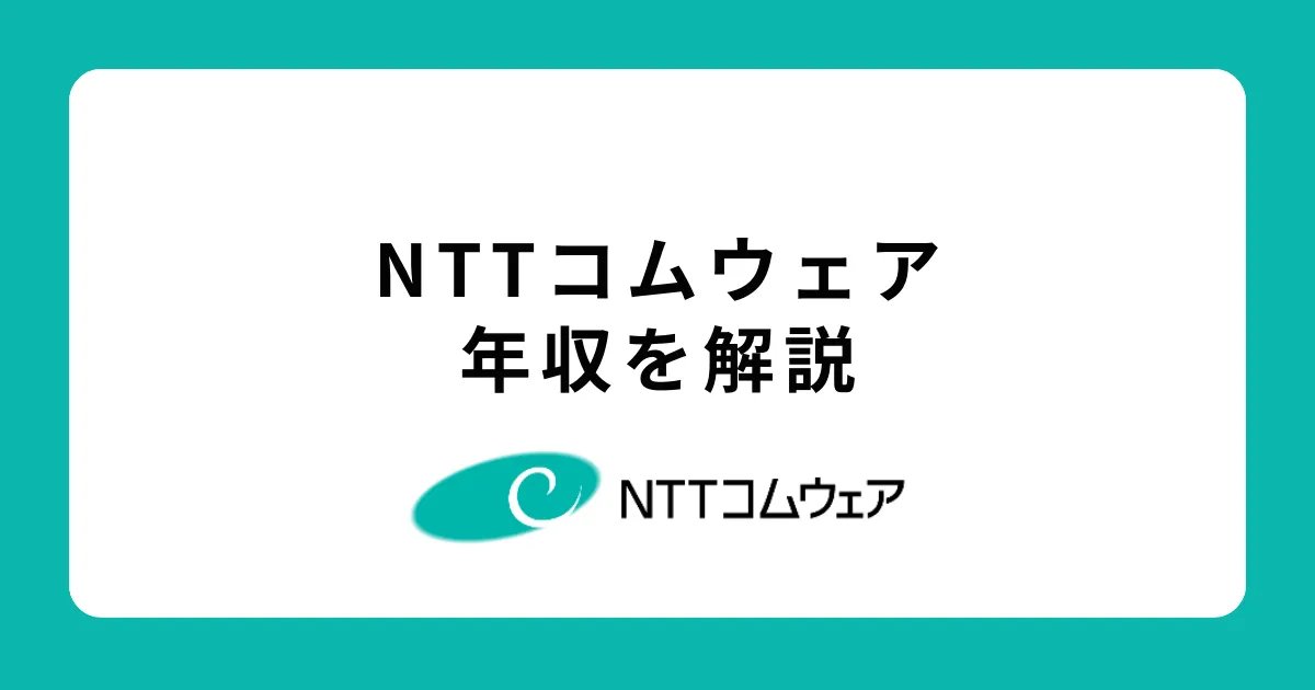 低い？NTTコムウェアの年収を解説