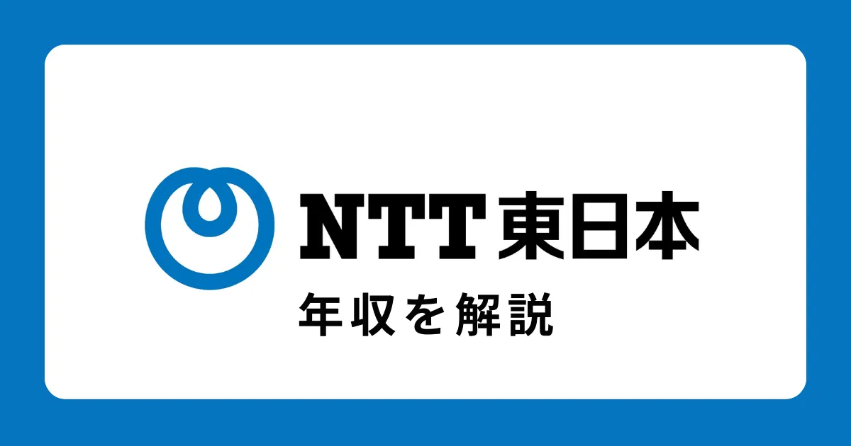 【平均850万円】NTT東日本の年収を解説