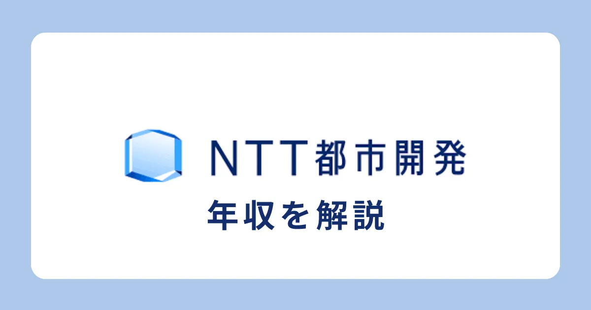 NTT都市開発の年収・給料体系を解説