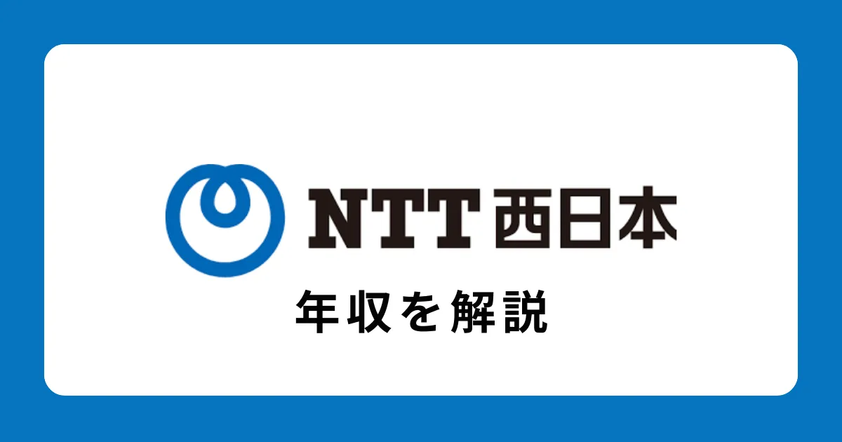 NTT西日本の年収を解説
