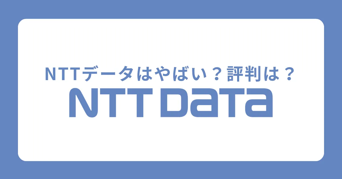 NTTデータはやめとけと言われる理由