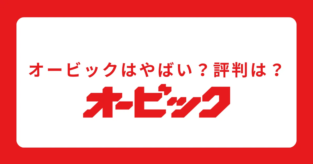 オービックはやばい？きつい？就職難易度は高い？評判を解説