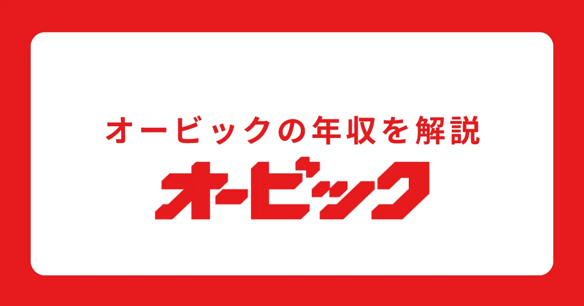 オービックの年収や初任給を解説