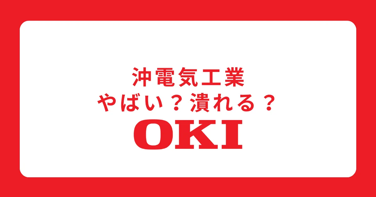 沖電気工業はやばい？潰れる？経営危機にある？評判を徹底解説