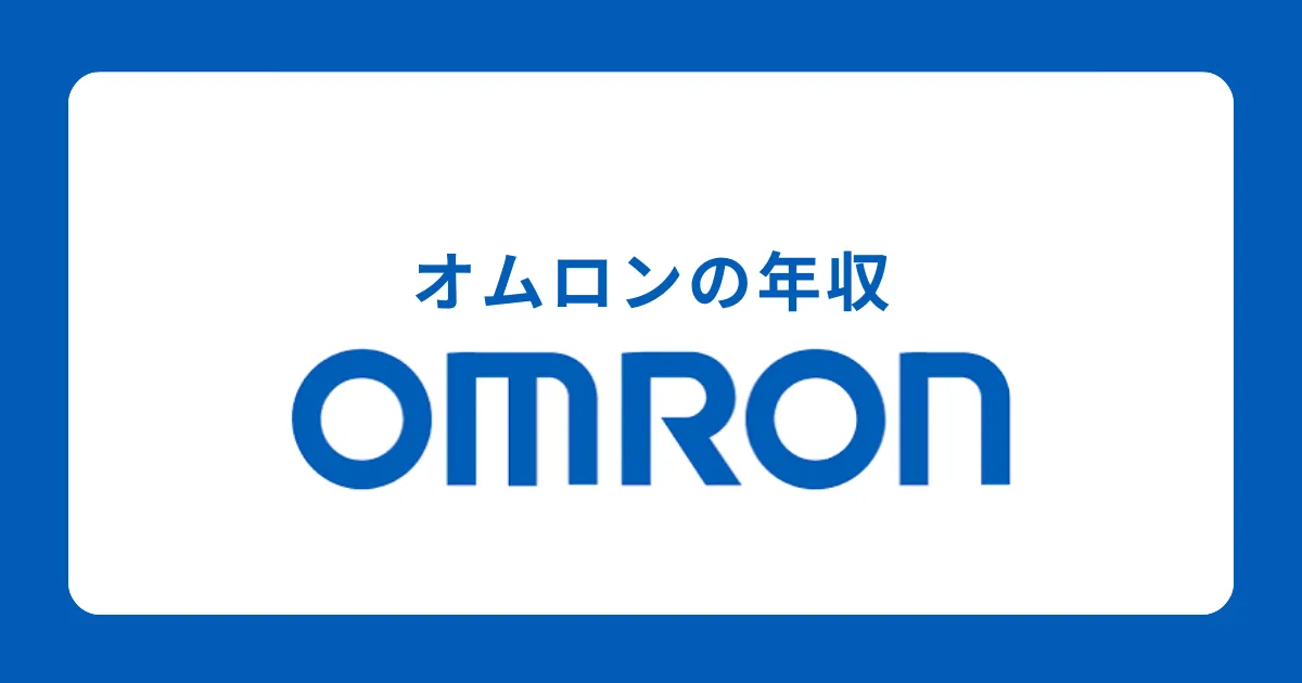 オムロンの年収を徹底解説