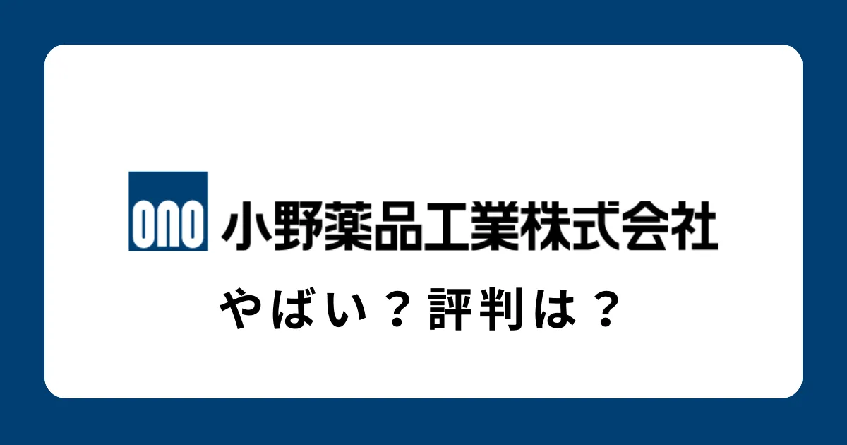 小野薬品工業はやばい？将来性がない？評判を解説