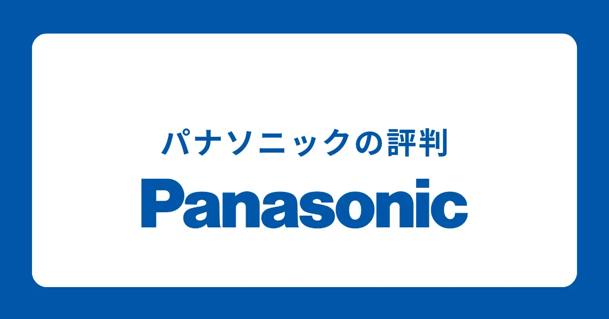 パナソニックの評判・実態を解説【就職はやばい？やめとけ？】