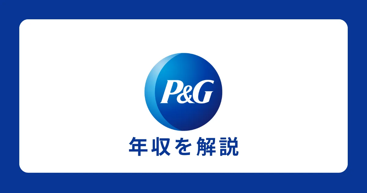 日本におけるP&G（プロクターアンドギャンブル）の年収