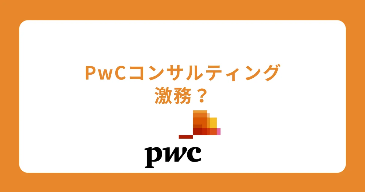 PwCコンサルティングは激務？残業時間は？