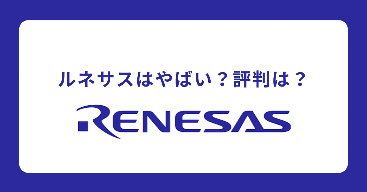 ルネサスエレクトロニクスの評判を解説