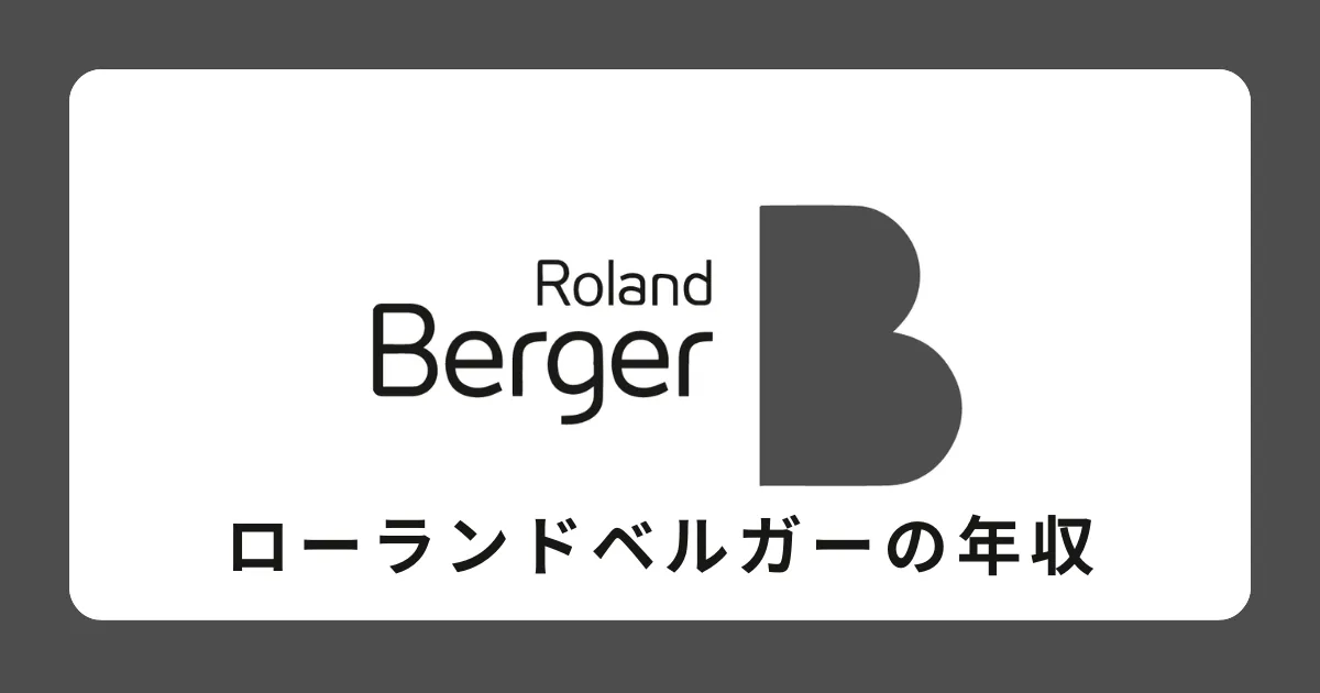 ローランド・ベルガー 年収と選考対策