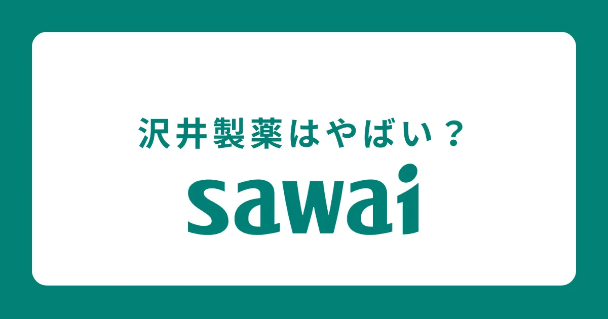 【やばい？パワハラがある？】沢井製薬の評判を徹底解説