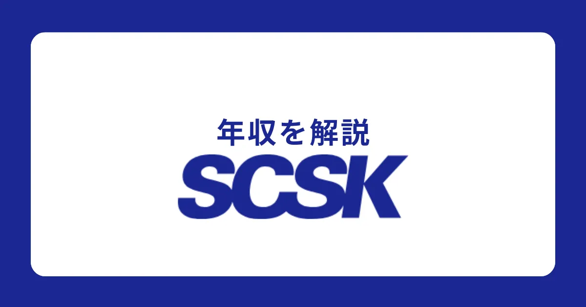 SCSKの年収を解説