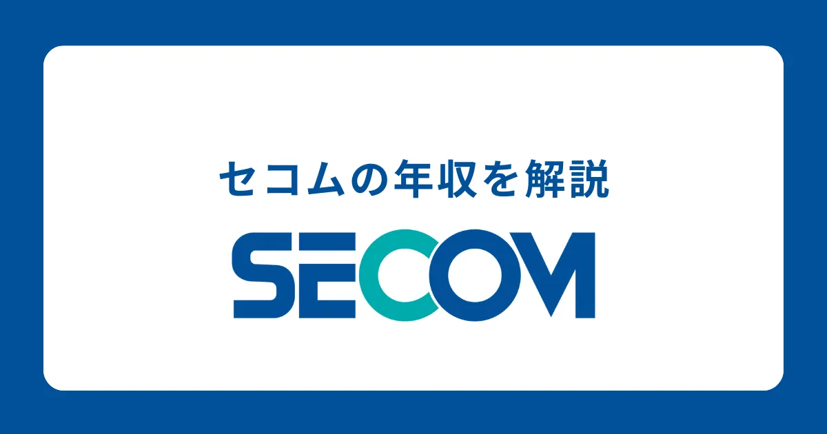 給料は高い？安い？セコムの年収を解説