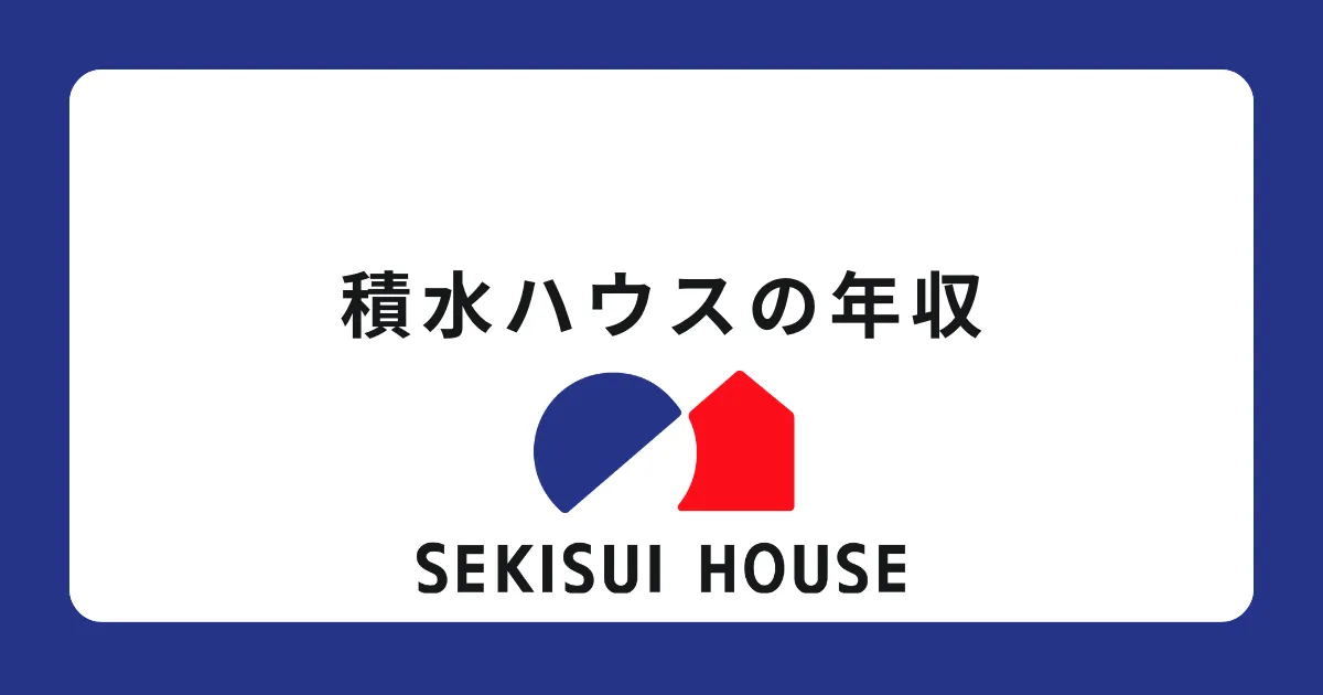 積水ハウスの年収を徹底解説