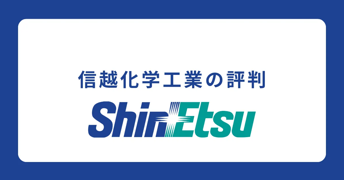 【やばい？すごい？】信越化学工業の評判を徹底解説