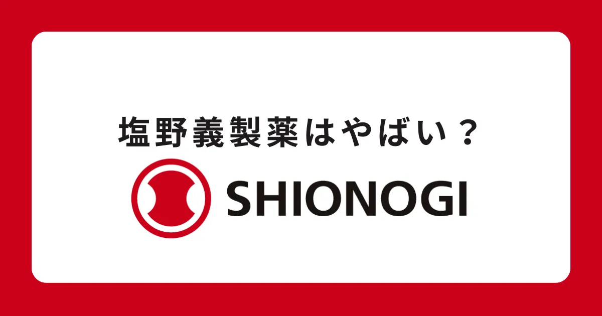 塩野義製薬はやばい？闇？将来性がない？評判を解説