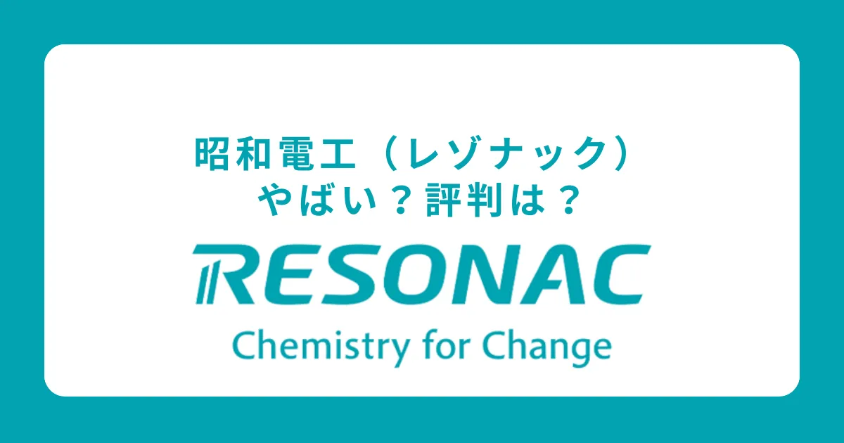 昭和電工（レゾナック）の評判を解説