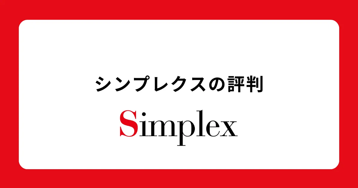 【やばい？激務？将来性は？】シンプレクスの評判を徹底調査