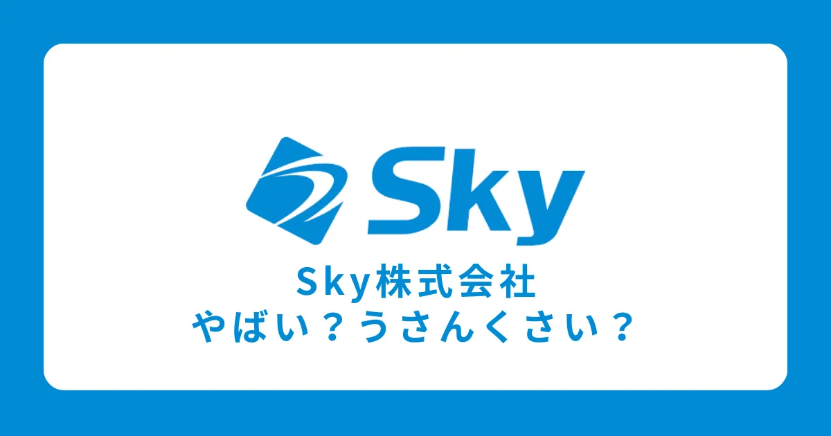 Sky株式会社はやばい？うさんくさい？怪しい？宗教？評判を解説