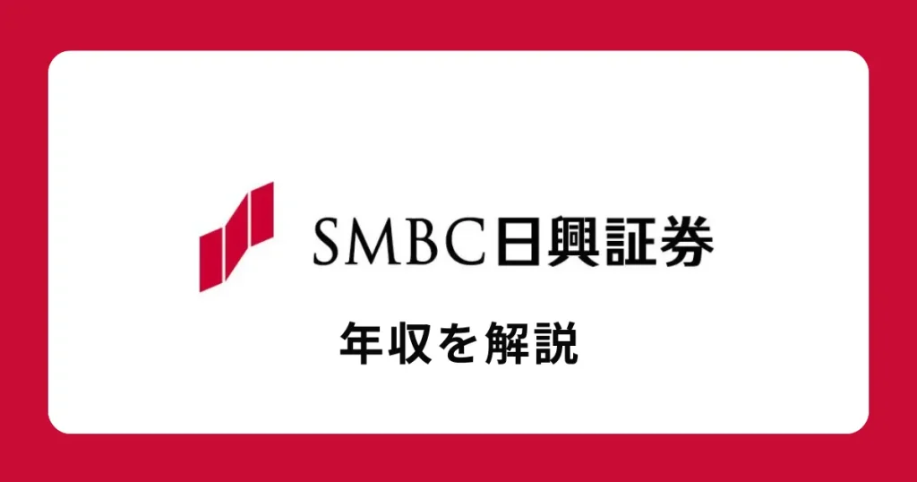 SMBC日興証券の年収・給料体系を解説
