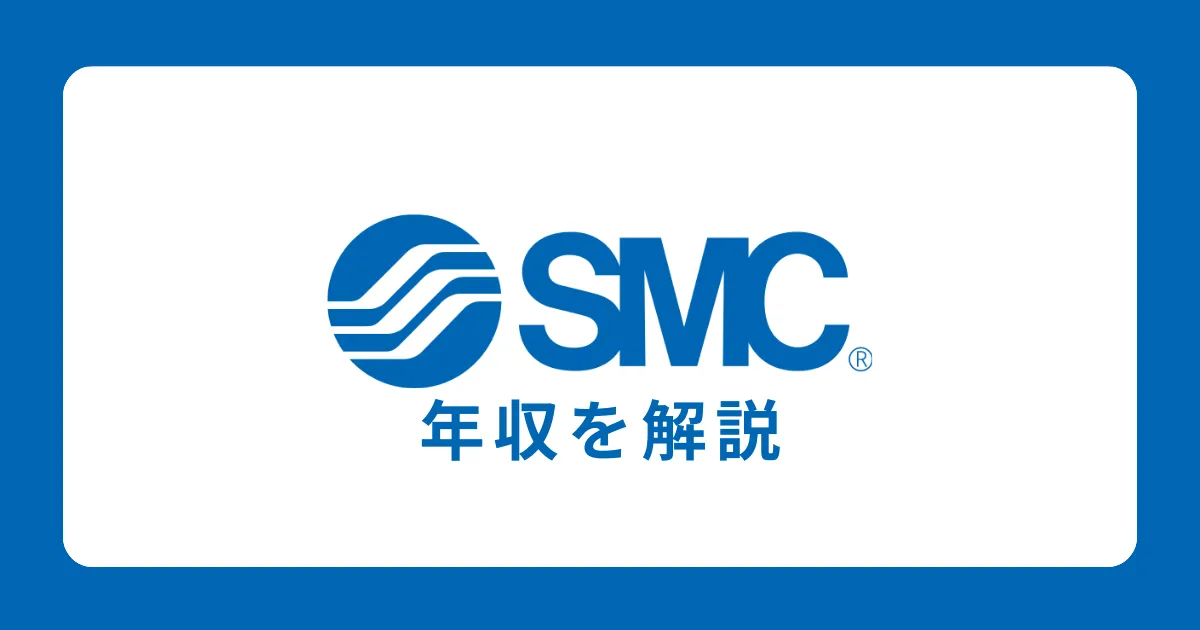 SMC株式会社の年収・給料体系を徹底解説