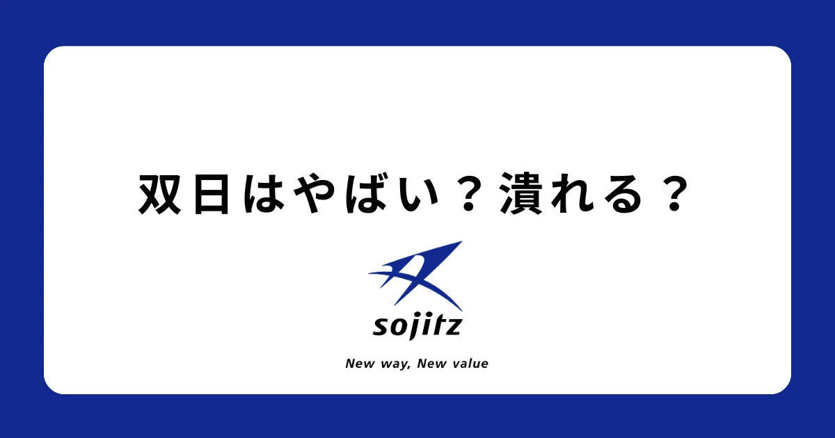 双日がやばいって本当？評判を徹底解説