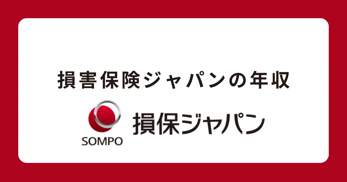 損害保険ジャパンの年収を解説