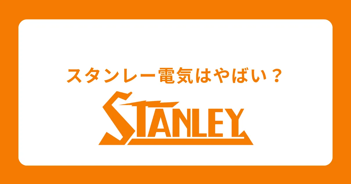 スタンレー電気が「やばい」と言われるのはなぜ？評判を徹底解説