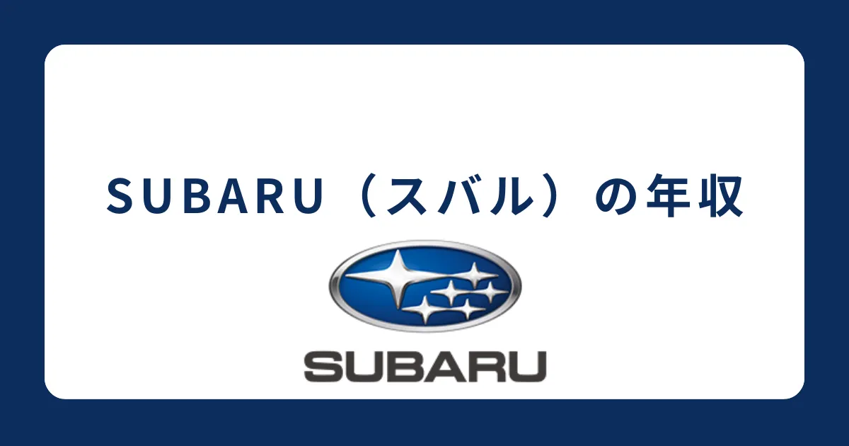 SUBARU（スバル）の年収を解説