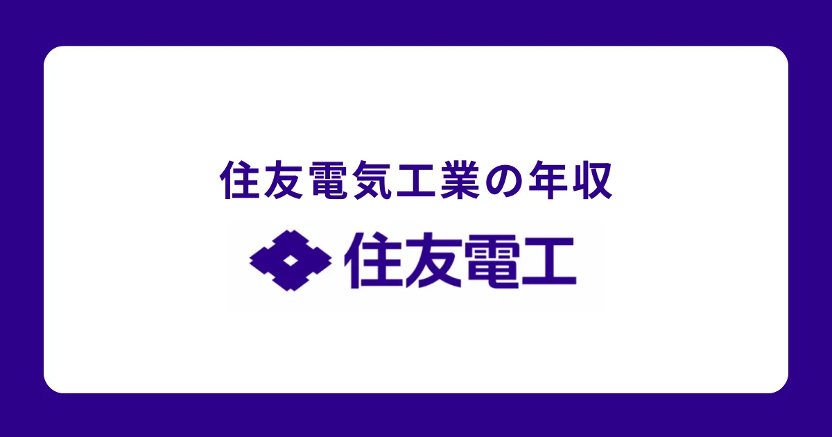 住友電工（住友電気工業）の年収を解説