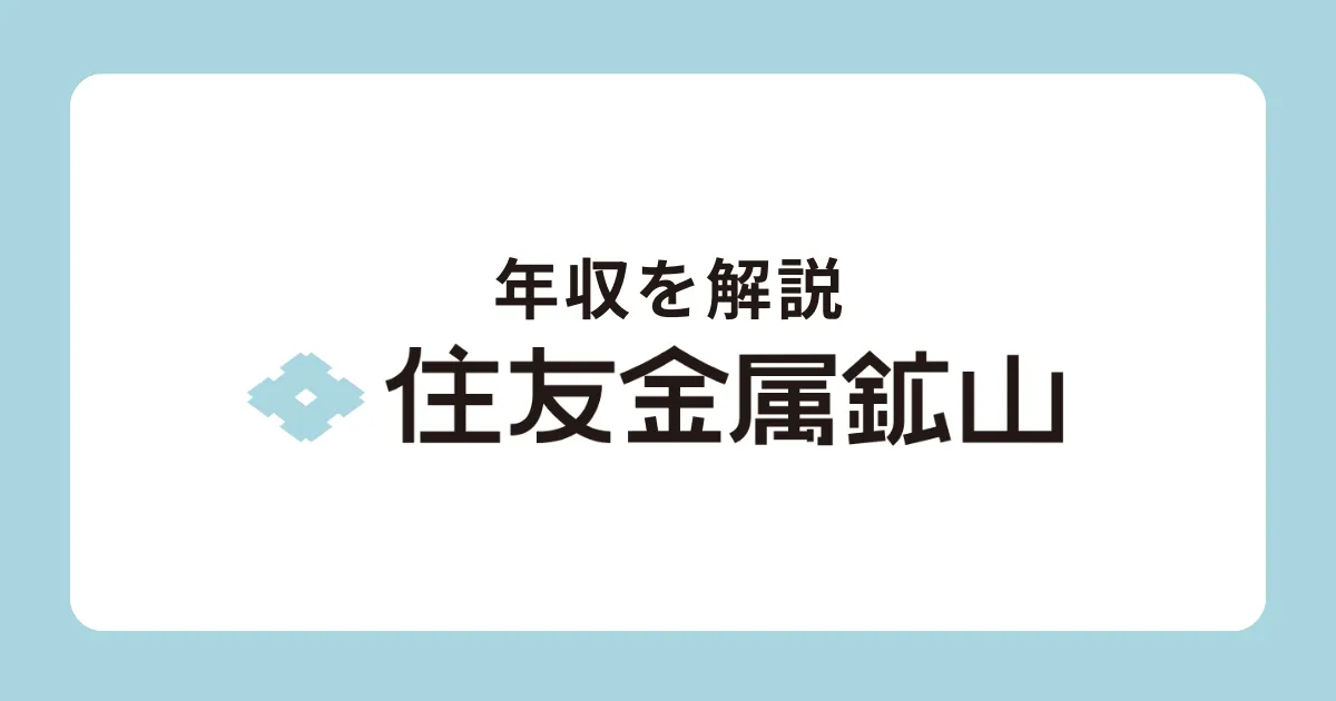 住友金属鉱山の年収を解説