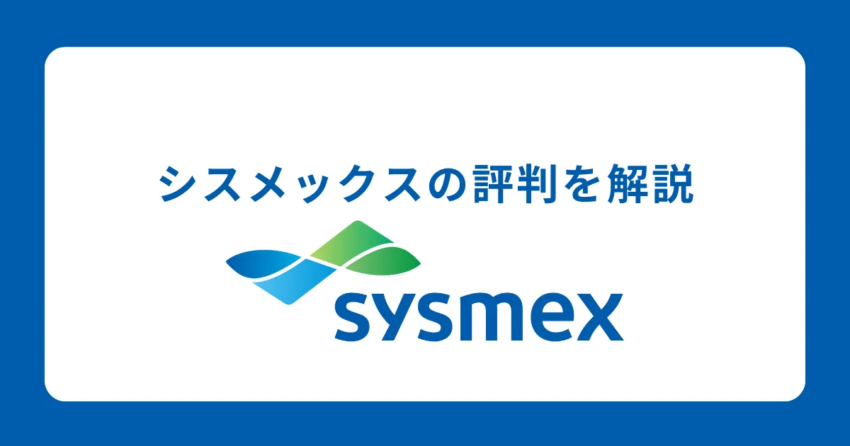 シスメックスはやばい？激務？評判を徹底解説