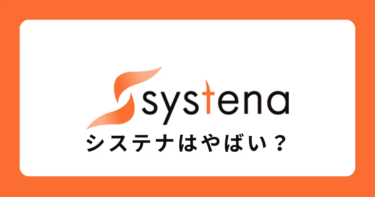 システナはやばい？やめとけ？誰でも受かる？宗教？評判を解説