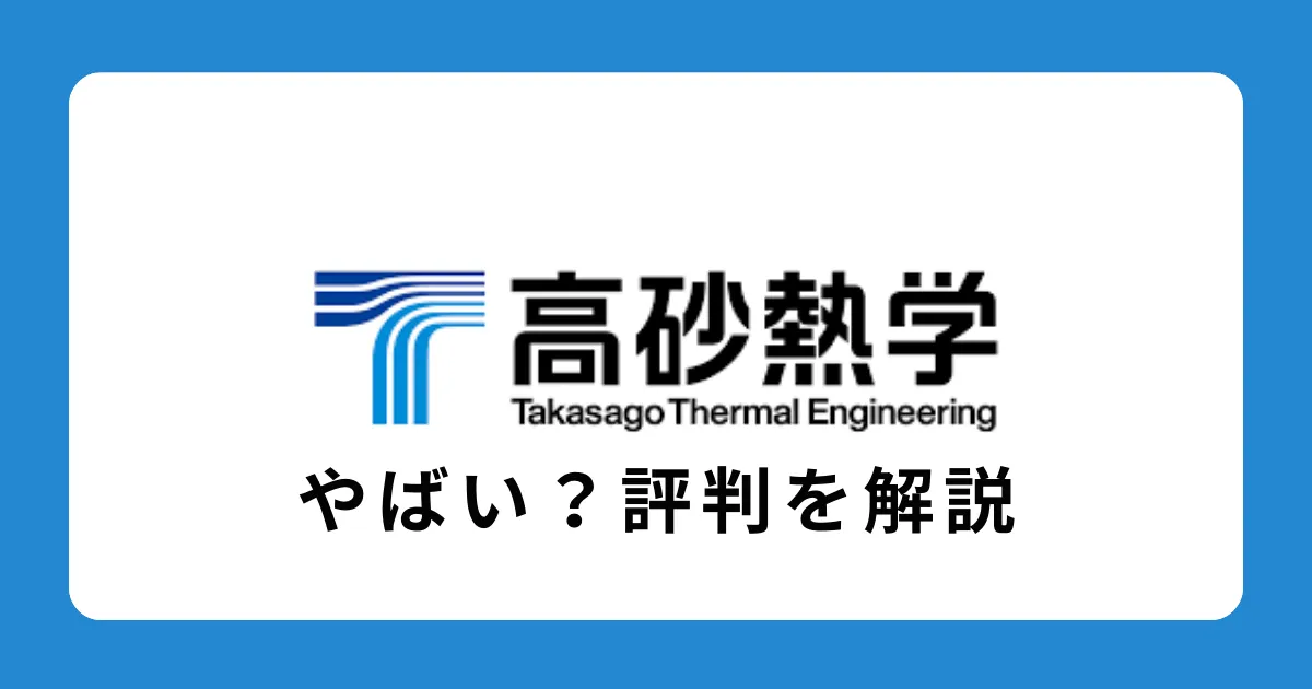 高砂熱学工業はやばい？社員紹介で炎上した？評判を解説