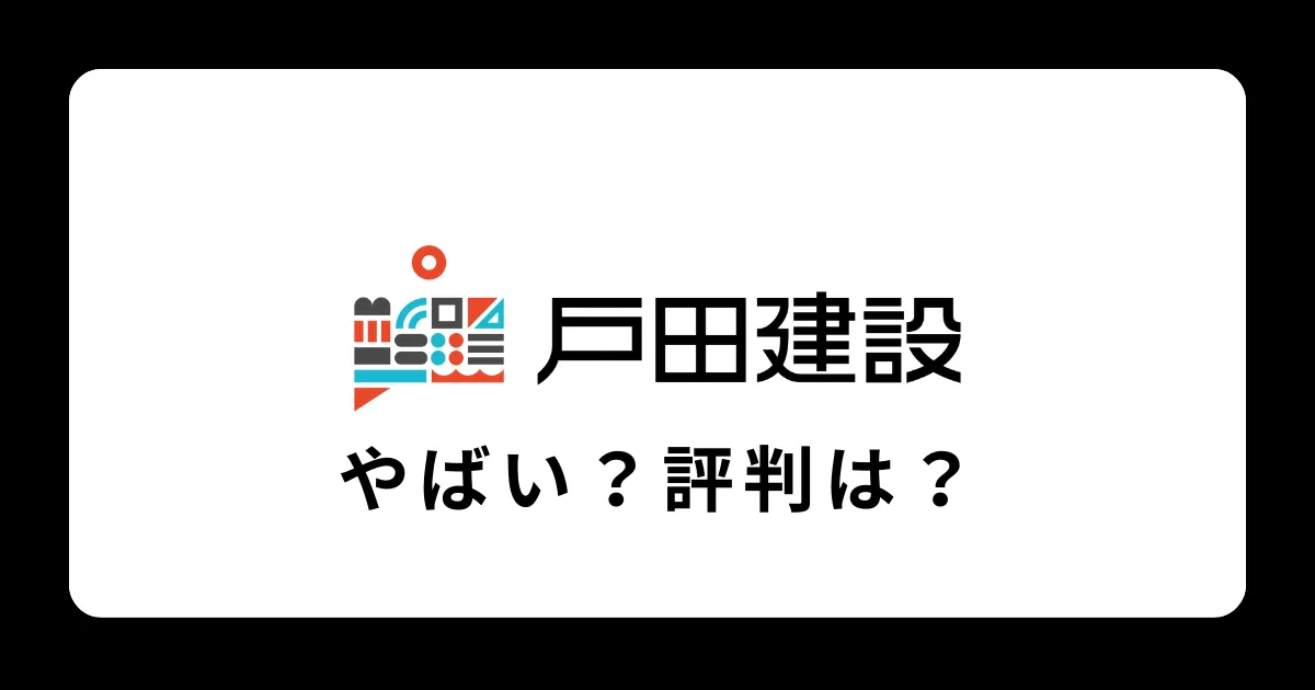 戸田建設はやばい？評判を徹底解説