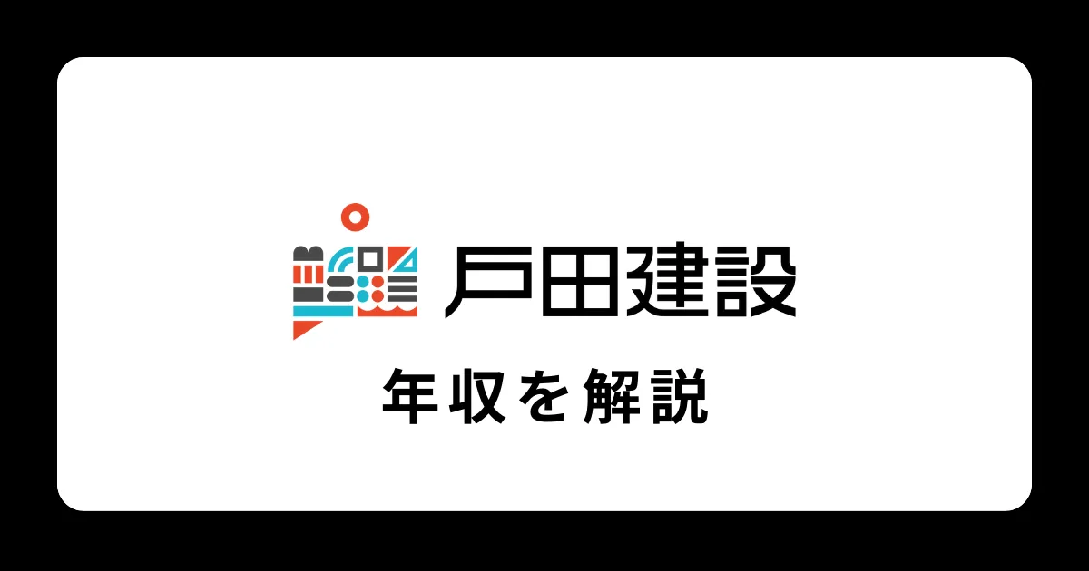 戸田建設の年収を徹底解説