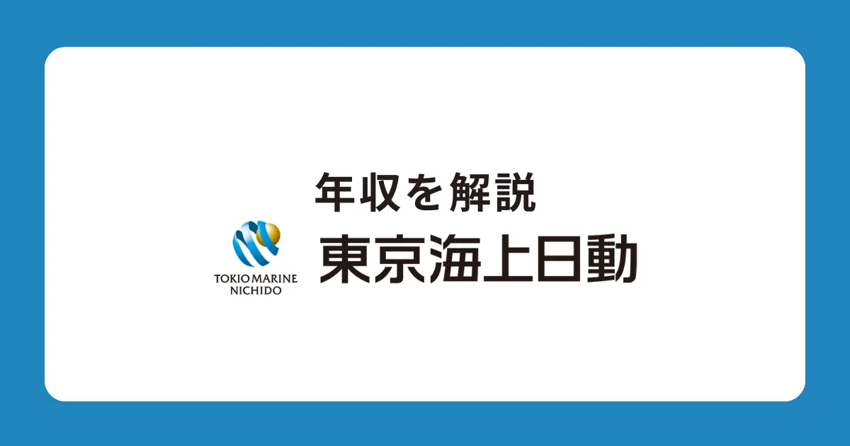 東京海上日動火災保険の年収を解説